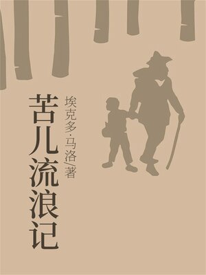cover image of 苦儿流浪记